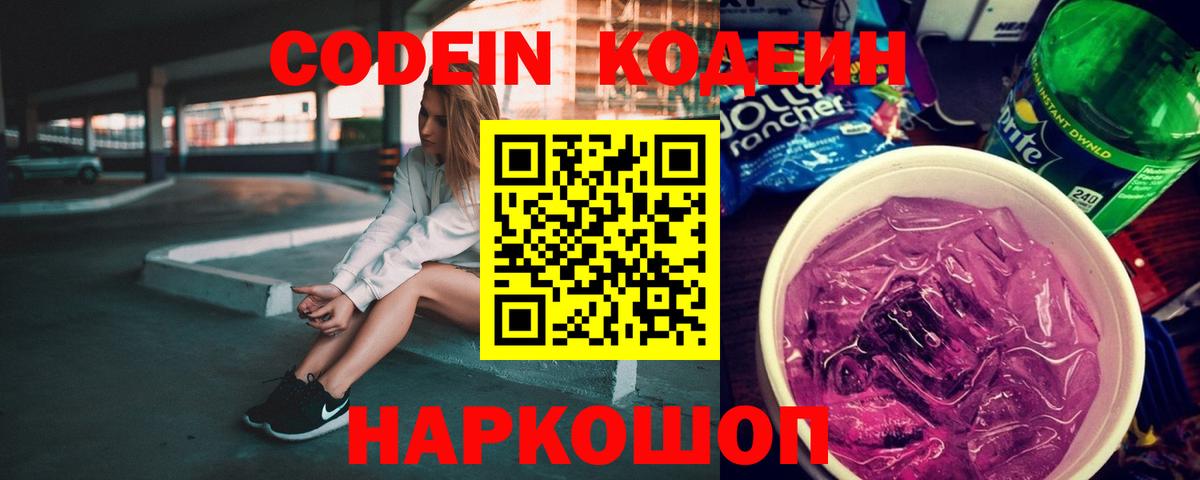 Геленджик  Кодеин Purple Drank  Вход с VPN 