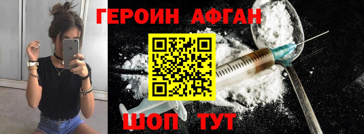 Героин афганец  Вход с VPN  ГЕРОИН  Геленджик 
